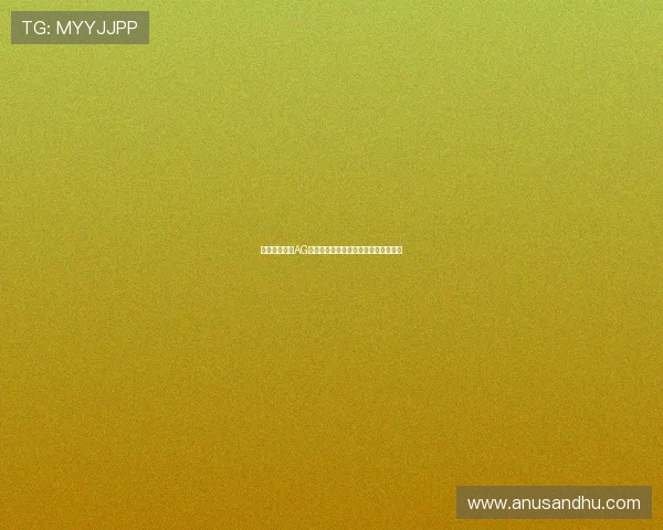 如何快速访问AG官方下载页面，确保游戏版本最新无误